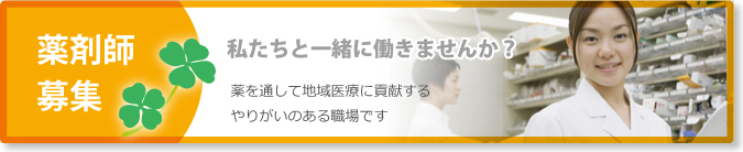 薬剤師募集